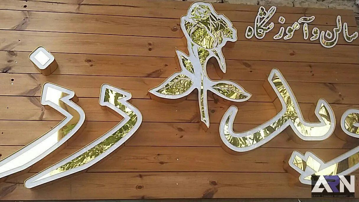 تابلو چلنیوم ویدا رز طلایی اجرا در تبریز